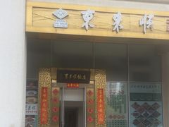 -东来顺饭庄(金泉广场店)