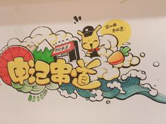 -申记串道(中街店)