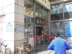 门面-北京稻香村(福安大街店)