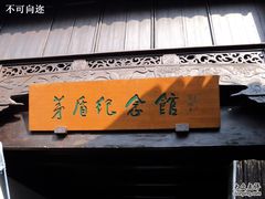 -乌镇东栅景区-茅盾故居