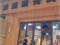 门面-麻蒲碳烤肉(远景路1号店)