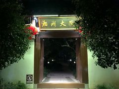 门面-湘湖大院(越王路店)