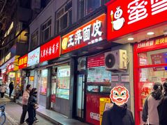 -王萍面皮(桃园二巷店)