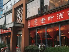 -金叶酒家(新华路店)