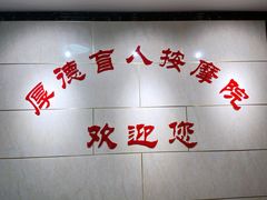-厚德盲人按摩(太阳城店)
