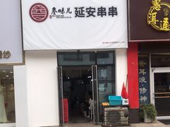 门面-叁味儿延安沾沾