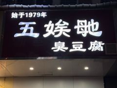 -五娭毑臭豆腐(黄兴南路店)