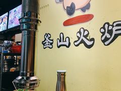 -釜山火炉·海鲜烤肉(紫藤路店)