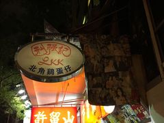 -利强记北角鸡蛋仔(弥敦道店 )