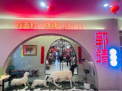 -郭靖内蒙菜·烤全羊·烧烤(望京旗舰店)