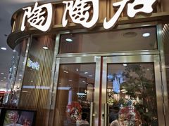 -陶陶居酒家(龙之梦店)