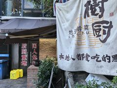 -树厨贵州菜(铜仁花果山店)