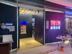 -零度空间·台湾小馆(五道口购物中心店)