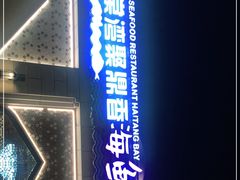 门面-海棠湾聚鼎香海鲜坊(海昌梦幻不夜城店)