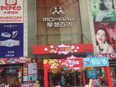 -摩登百货(岗顶店)
