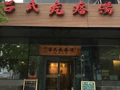 -吕氏疙瘩汤·私家菜馆(慈云寺店)