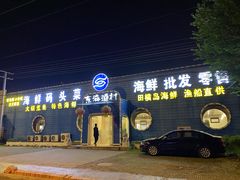 -东海渔村海鲜码头大排档