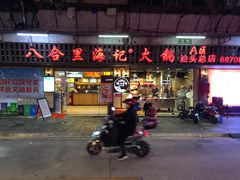 门面-八合里牛肉火锅(八合里总店)