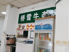 -桥雪牛杂专门店(关边路店)