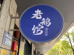 -金典银峰老鹅馆·昆山菜(亭林公园店)