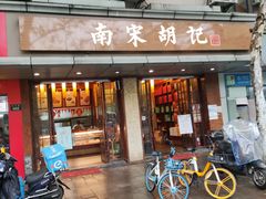 门面-南宋胡记(杭州体育场路店)