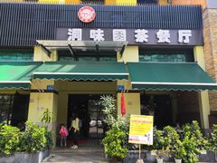 -洞味圆茶餐厅(嘉立店)