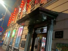 -老鼎丰(靖宇街总店)