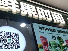 -鲜果时间·果蔬茶(赛格负二层店)