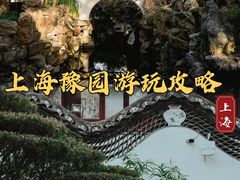 -豫园