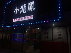 -小龍鳳·港式海鲜打边炉(沙湖路店)