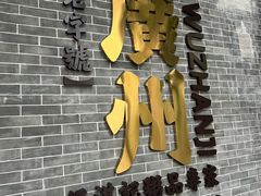 -伍湛记 · 广州老字号(龙津中路店)