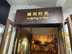 -雕刻时光·无国界料理西餐厅(五山店)