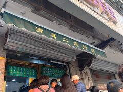 -清真·白记年糕(牛街北口店)