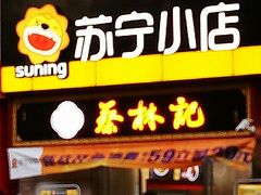 门面-蔡林记(汉街店)