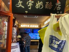 -文宇奶酪店(南锣鼓巷店)