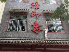 -临潼印象·特色陕菜