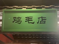 -将军府·鸡毛店(武侯祠店)