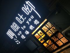 -啊噗吐呦现场烘焙(麦凯乐店)
