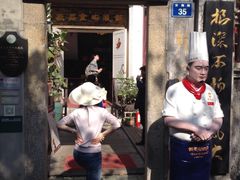 门面-鼓浪屿牌馅饼(博物馆店)