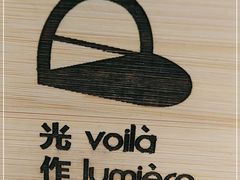 -光作面包Voila Lumiere(中山店)