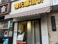 -穆氏葱油饼(静安锦都店)