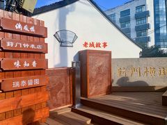 -葑门横街