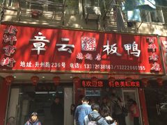 门面-章云板鸭(总店)