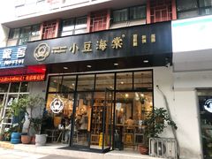 门面-小豆海棠(人民南路店)