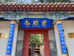 -泰山风景名胜区-普照寺