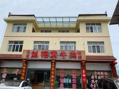 -刘艳黄牛肉(九襄店)