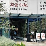 沉浸式在空中竹林里当回蔬食主义者，吃蔬火锅🍲