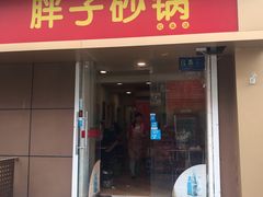 门面-南湖胖子砂锅(红庙店)