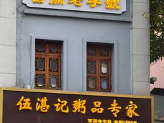 -伍湛记 · 广州老字号(龙津中路店)