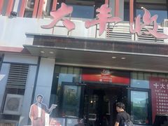 -大丰收海鲜地方菜馆